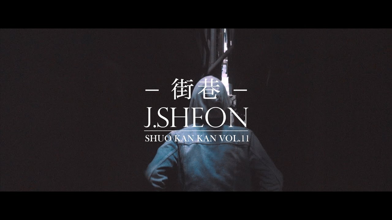 J.Sheon - 街巷 | 說看看 Vol. 11