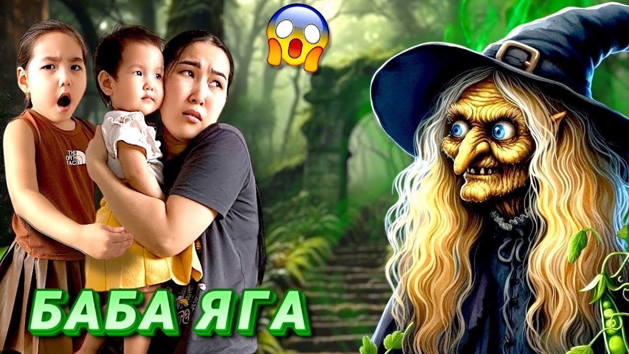 БАБА ЯГА 3-ЧАСТЬ🧙🏻‍♀️| МИЛАНАНЫ БАБА ЯГАДАН ӘРЕҢ ҚҰТҚАРЫП ҚАЛДЫҚ😱🤯😰| СОҢЫНДА НЕ БОЛДЫ?👀😲