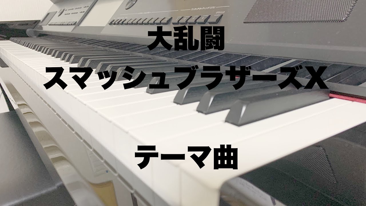大乱闘スマッシュブラザーズX テーマ曲　(亜空の使者) もっとブラッシュアップして再掲予定。