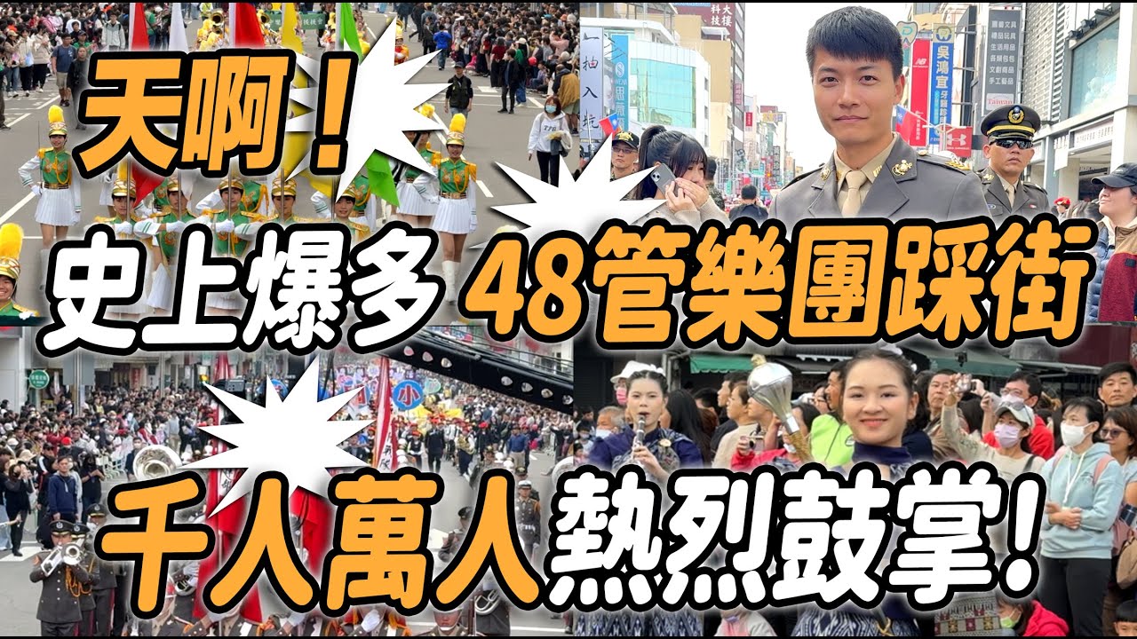 4K【🔥🔥🔥哇!!!史上爆多 48團踩街 千人萬人鄉親們熱烈鼓掌👏👏👏👏👏  】#2024嘉義國際管樂節 #海軍陸戰隊樂儀隊踩街 #嘉義女中 #北一女 #景美女中 #建中 #中山女中 #泰國