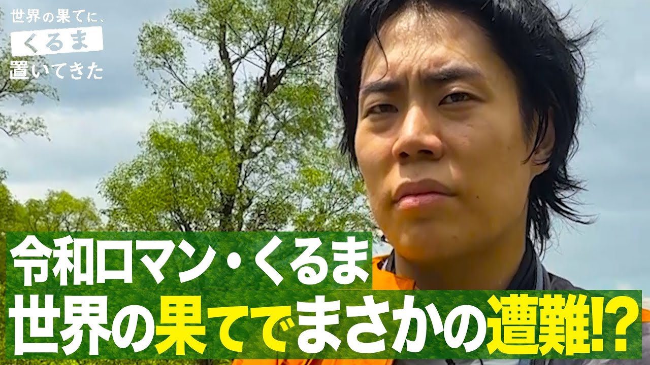 令和ロマン・くるま 南アジア縦断旅で開始早々に遭難&hellip;｜『世界の果てに、くるま置いてきた』ABEMAで無料配信中！#せかはて #くるま置いてきた