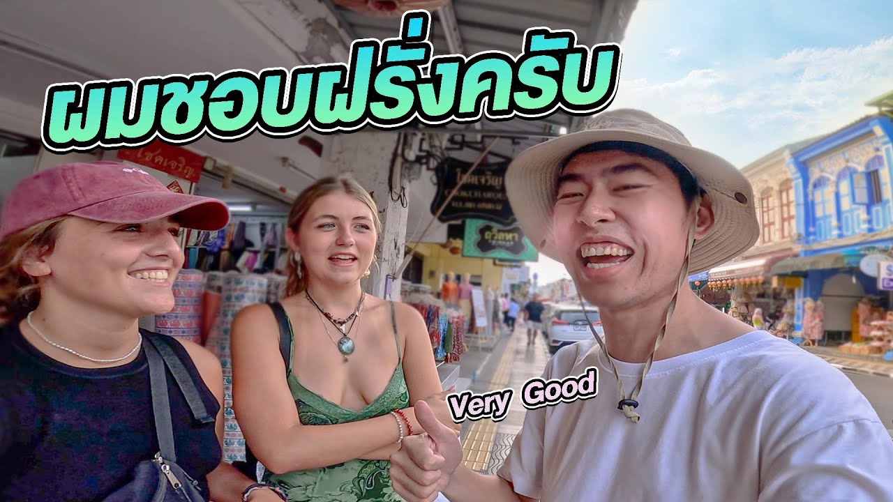 ฝึกเป็นฝรั่งภูเก็ต 1 วัน พูดแต่ภาษาอังกฤษ X Fit and Travel