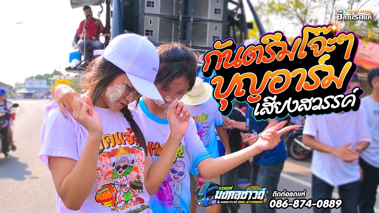 กันตรึมโจ๊ะๆๆ - บุญอาร์ม เสียงาสวรรค์ - รถแห่มงคลซาวด์
