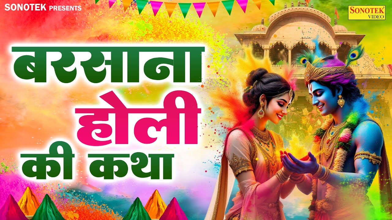 होली स्पेशल | बरसाना होली की कथा | बरसाना लठमार होली 2025 | Ds Pal | Barsana Holi Katha, Holi Song