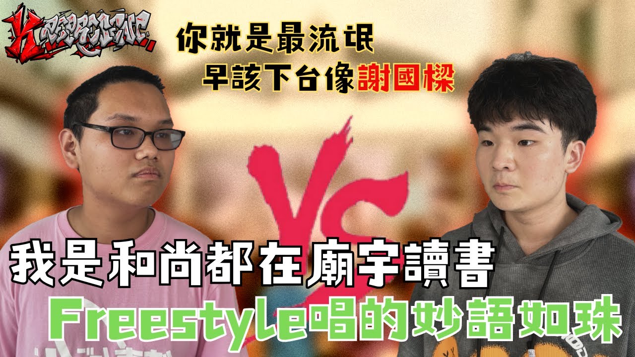 我是和尚都在廟裡讀書，Freestyle時候唱得妙語如珠！【宸宸 VS.鋰電池 】#-K represent VII 唇槍舌劍 賽事精華EP3