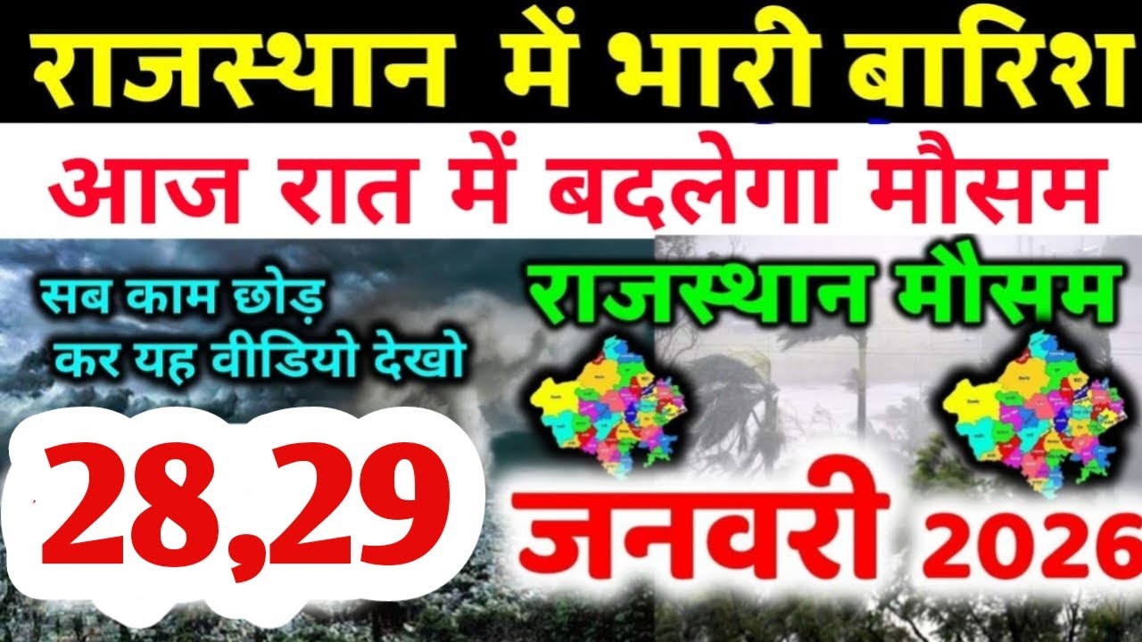 राजस्थान में बारिश ने रफ्तार बढ़ाई, बादलों का शिकंजा | Rajasthan Mausam Samachar | Aaj Ka Mausam