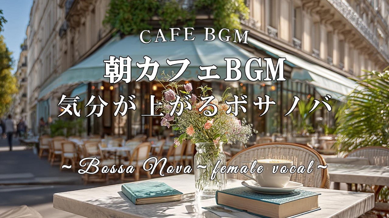 【朝カフェ/リラックスBGM】朝から聴きたい～気分が上がるボサノバ/女性ボーカル/playlist/心地よい音楽/リラックス音楽/作業用BGM/BOSSANOVA/bossanova