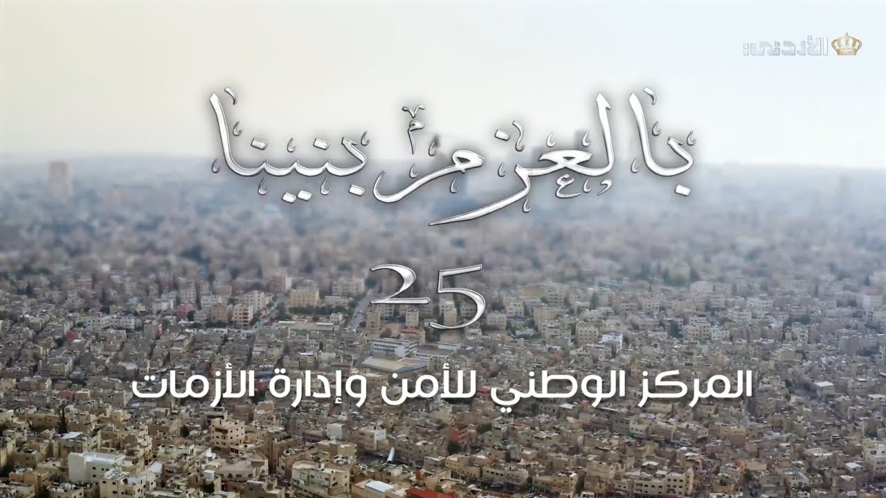 اليوبيل الفضي | بالعزم بنينا ..المركز الوطني للأمن وإدارة الازمات