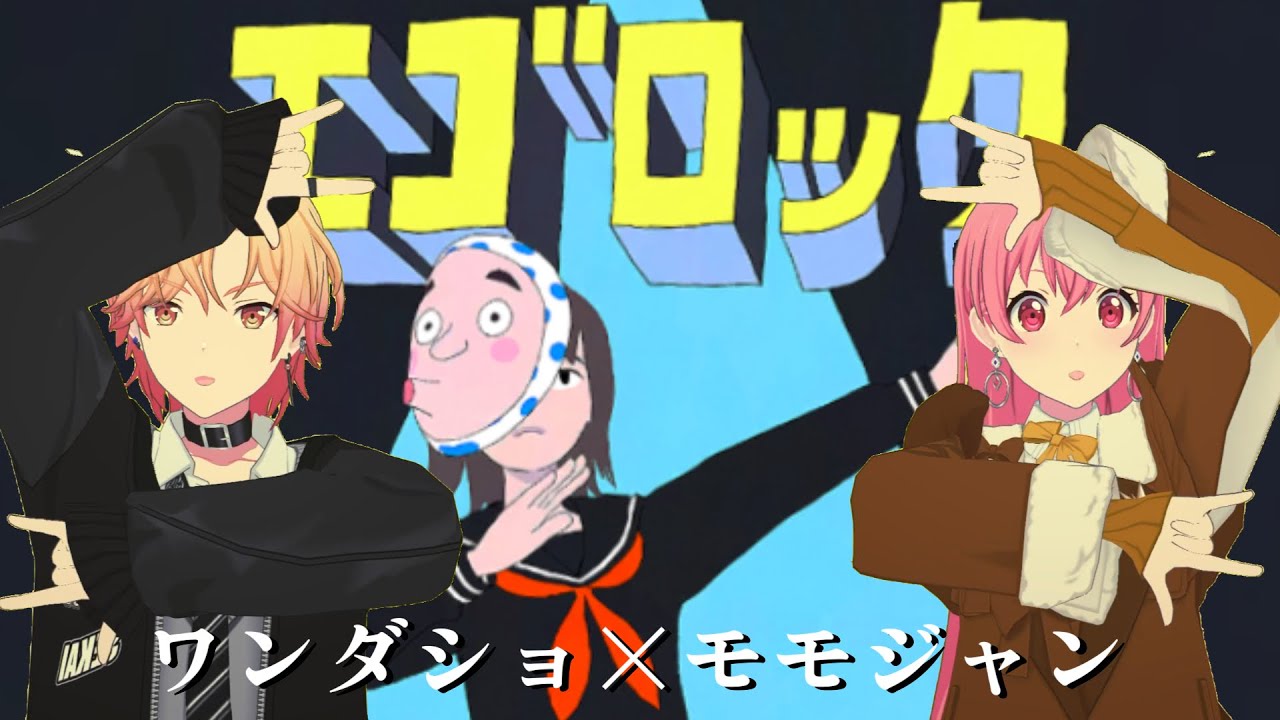 【プロセカ】エゴロック  ワンダショ×モモジャン  衣装チェンジ (Ego Rock      Costume Change)