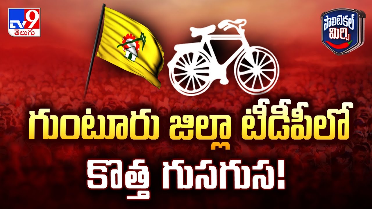 Political Mirchi : గుంటూరు జిల్లా టీడీపీలో కొత్త గుసగుస! | AP Politics - TV9