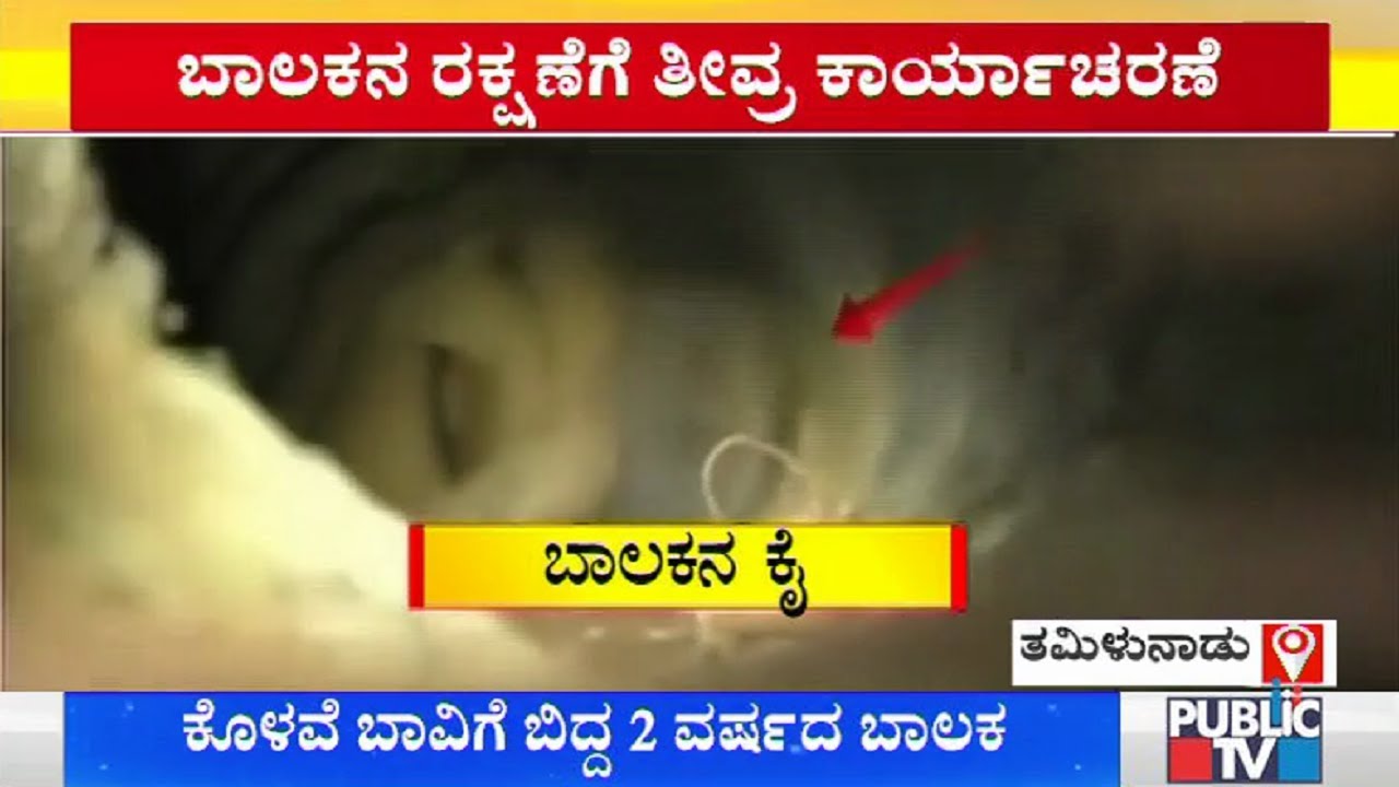 2 Year Old Boy Slips Into Borewell In Tamil Nadu | Rescue Efforts Underway