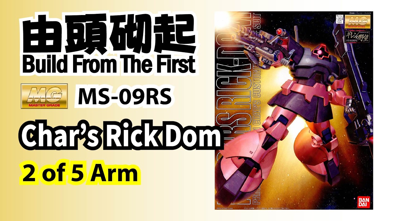 由頭砌起BFTF106 - 2003 (1999) MG MS-09RS Char's Rick Dom 2 of 5 Arm