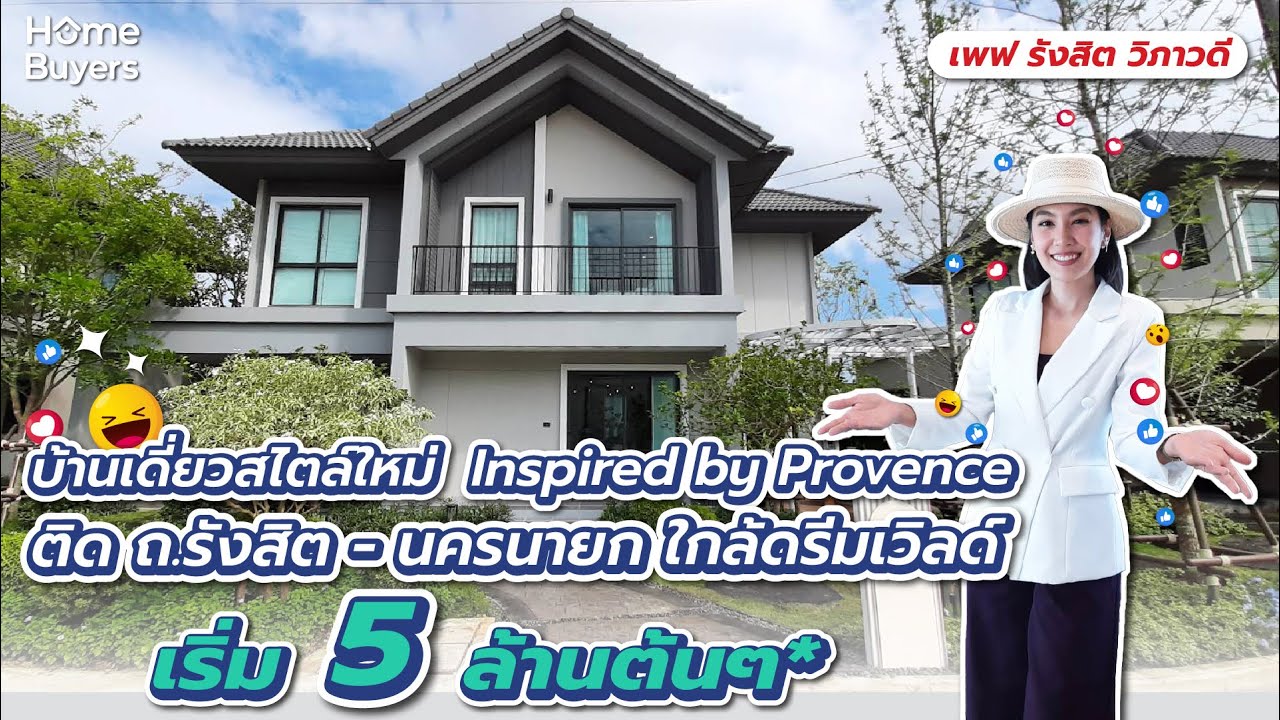 [LIVE] พาชมบ้านเดี่ยวโครงการใหม่ ในโครงการ “เพฟ รังสิต วิภาวดี”