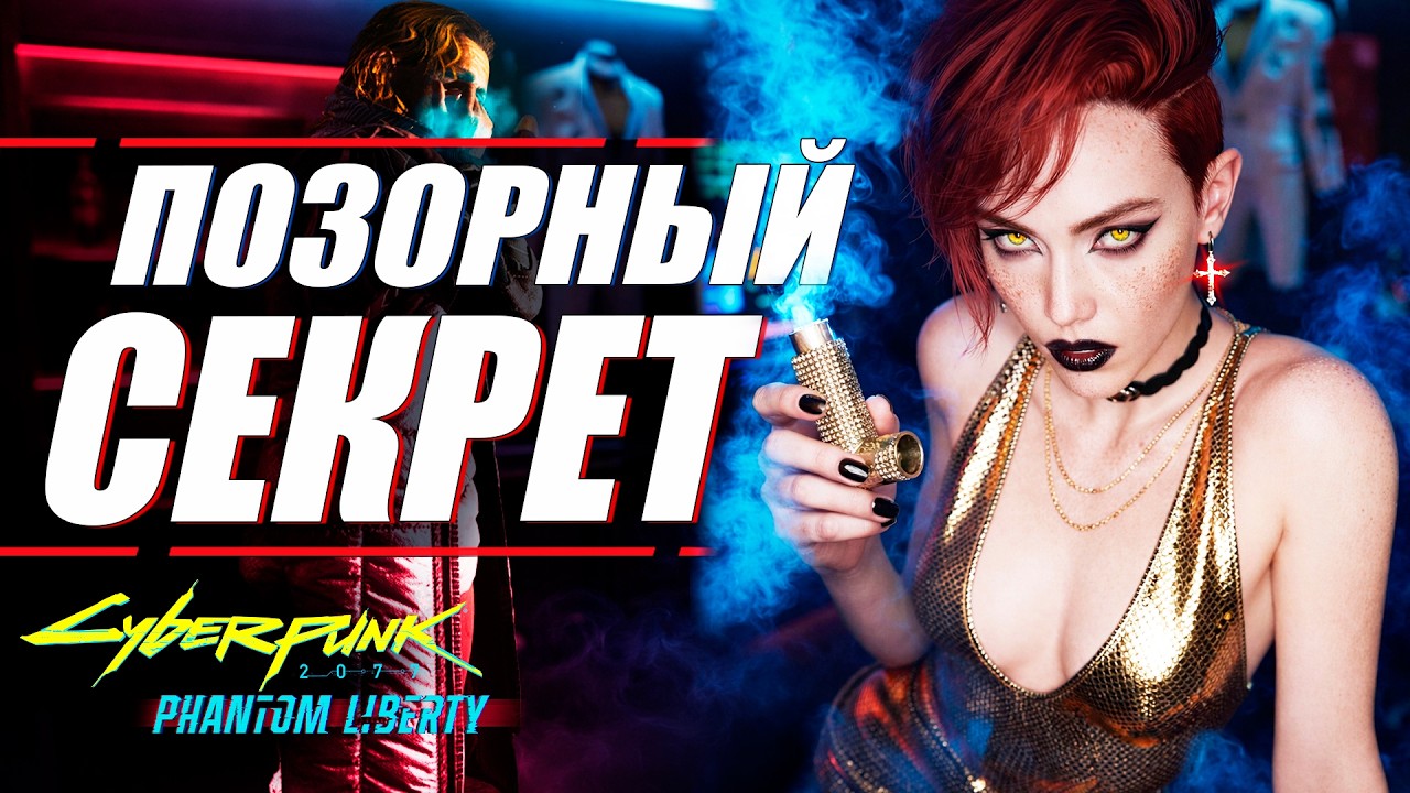САМАЯ МЕРЗКАЯ ИСТОРИЯ и 11 СКРЫТЫХ БОССОВ Cyberpunk 2077 Phantom Liberty