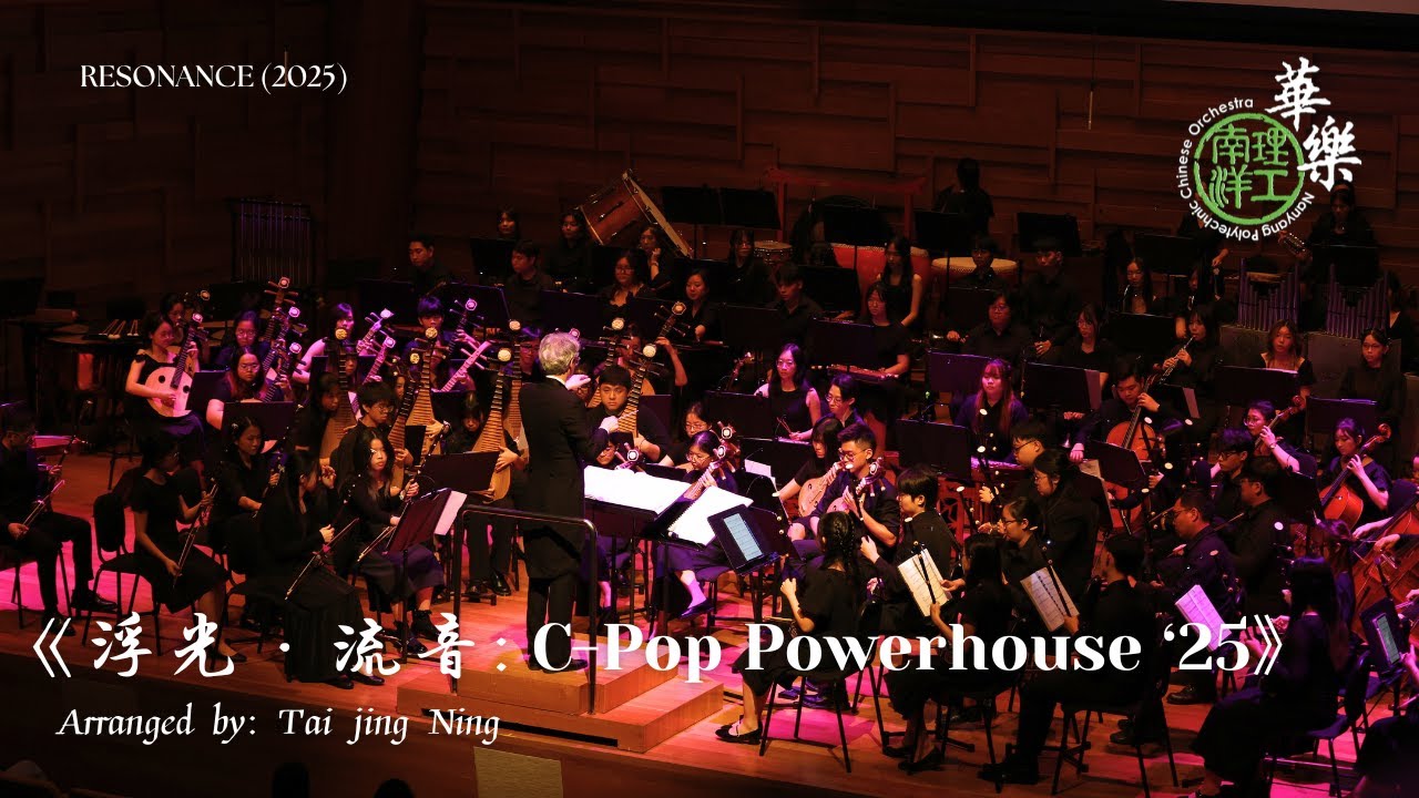 浮光 · 流音: C-Pop Powerhouse ‘25 - Nanyang Polytechnic Chinese Orchestra
