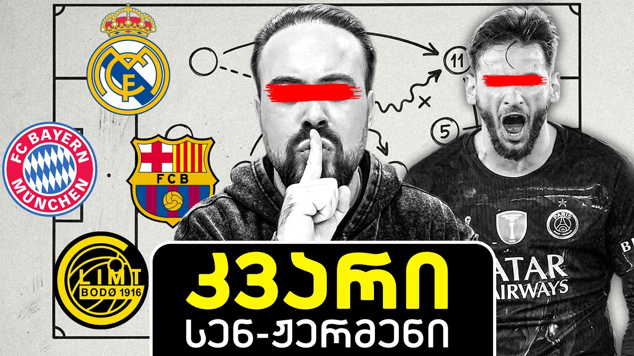 ენრიკეს შეცდომა თუ გენიალური სვლა? 4-6-0 და რეალის ილუზია | ც9
