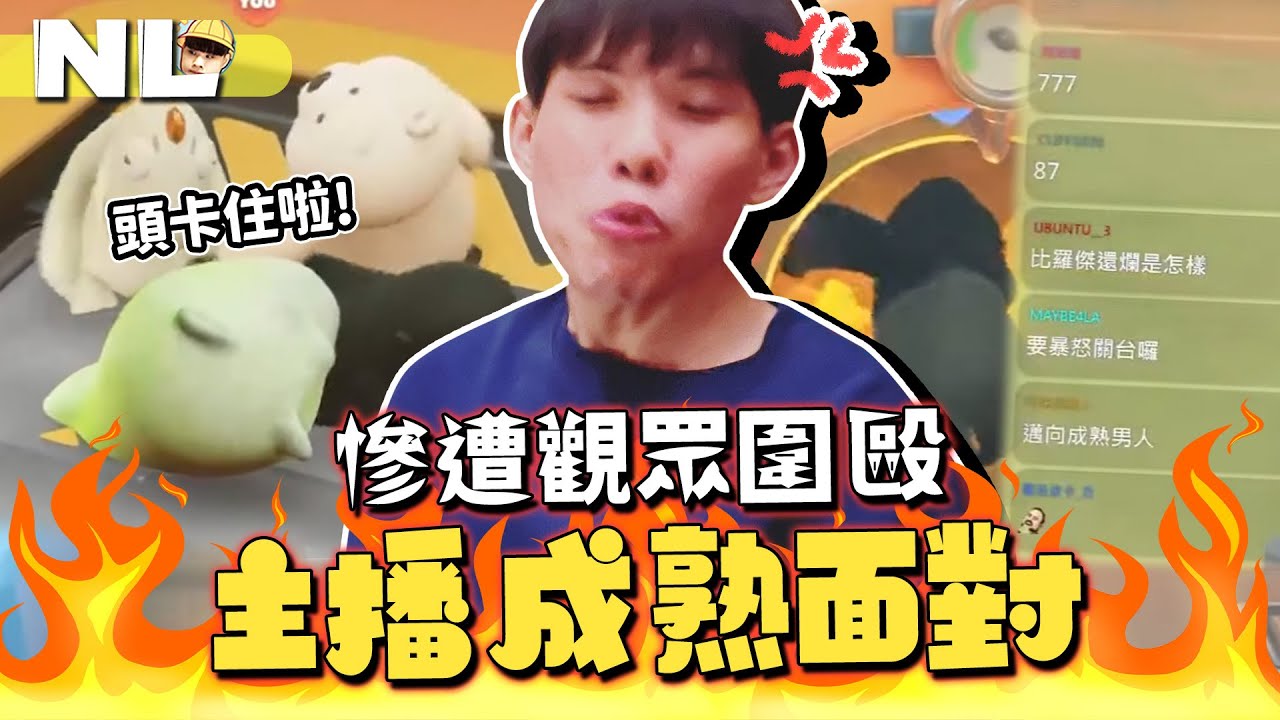 一個關卡就死出各種花樣？被80啦！慘遭觀眾圍毆，阿熊成熟🔥面對！每關都討厭怎麼玩｜猛獸派對Party Animals｜NL實況精華｜
