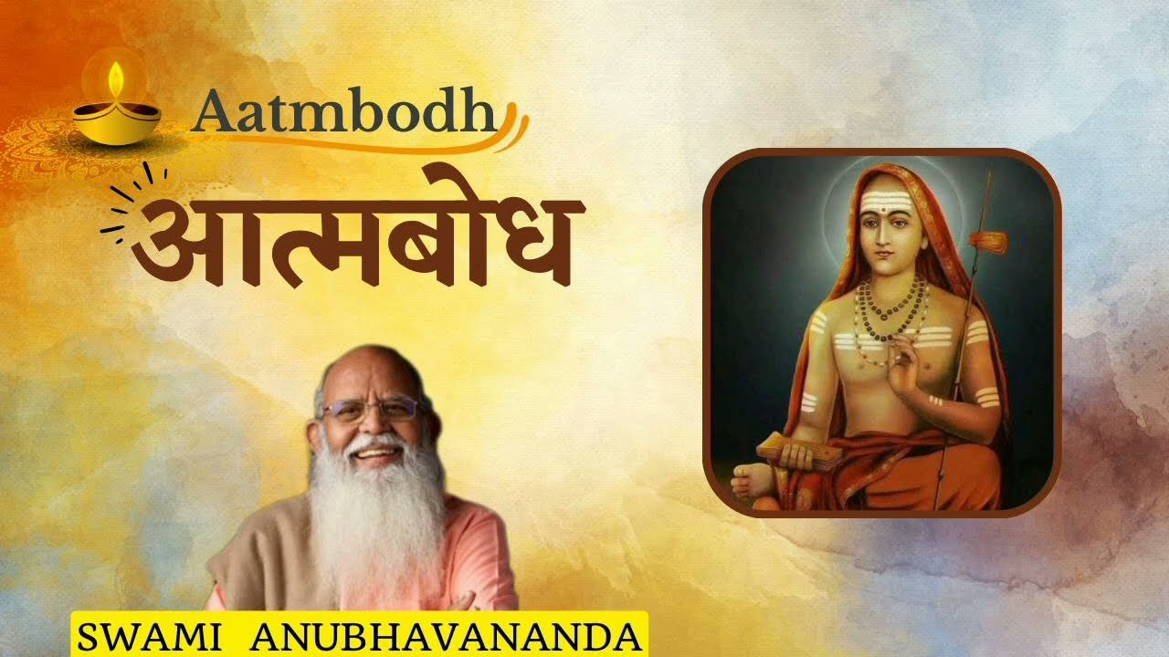 Aatmbodh (Hindi) - Talk 1 | आत्मबोध | Swami Anubhavananda