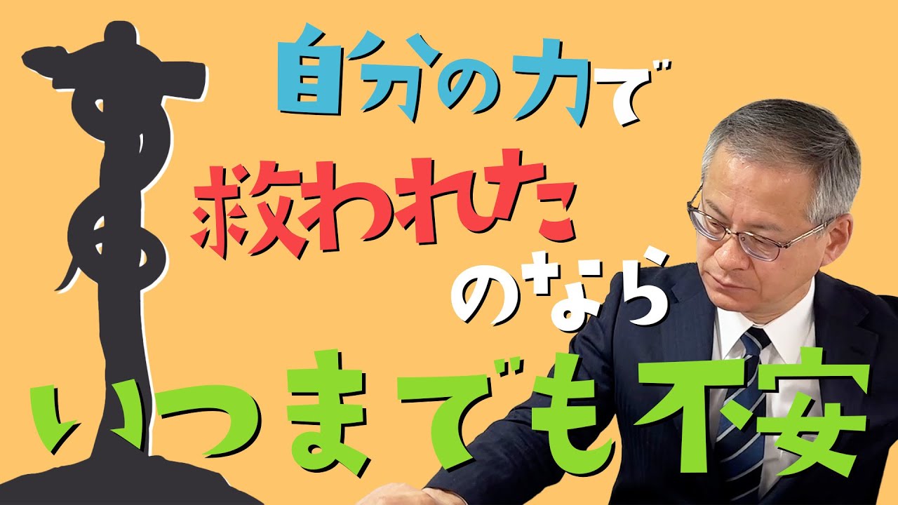 救われた理由が自分の頑張りであれば、いつまでも不安。