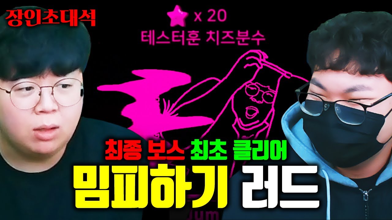 한국밈피하기 전세계 1위, 최종보스 최초 클리어..! 러드 장인초대석 [테스터훈]
