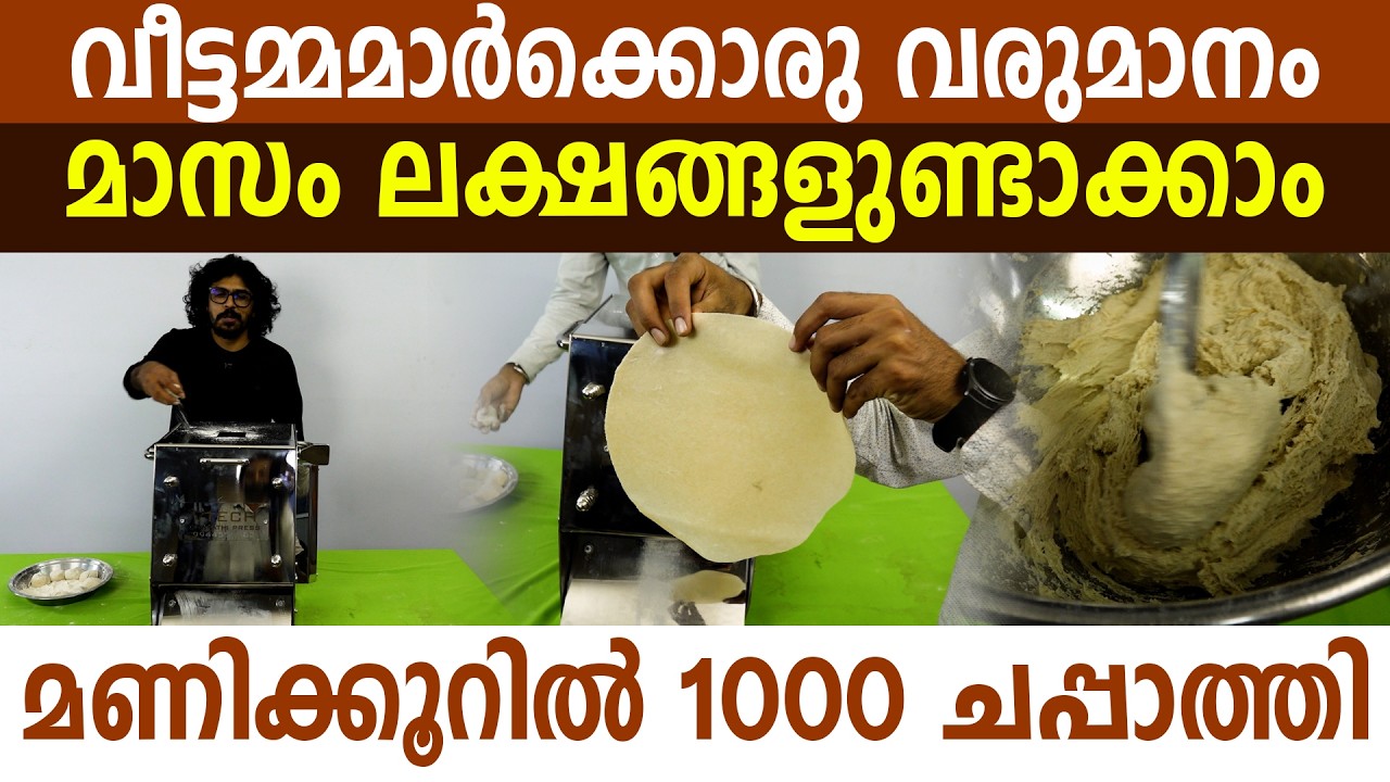 പടപടാന്ന് ചപ്പാത്തി ചുട്ടുനിരത്തുന്ന കുഞ്ഞൻ മെഷീൻ