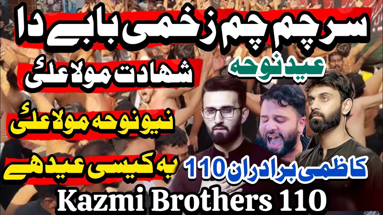 Kazmi Brothers 110 | New Noha Imam Ali AS | Sir Chum Chum Zakhmi Babay Da | Shahadat Mola Ali as