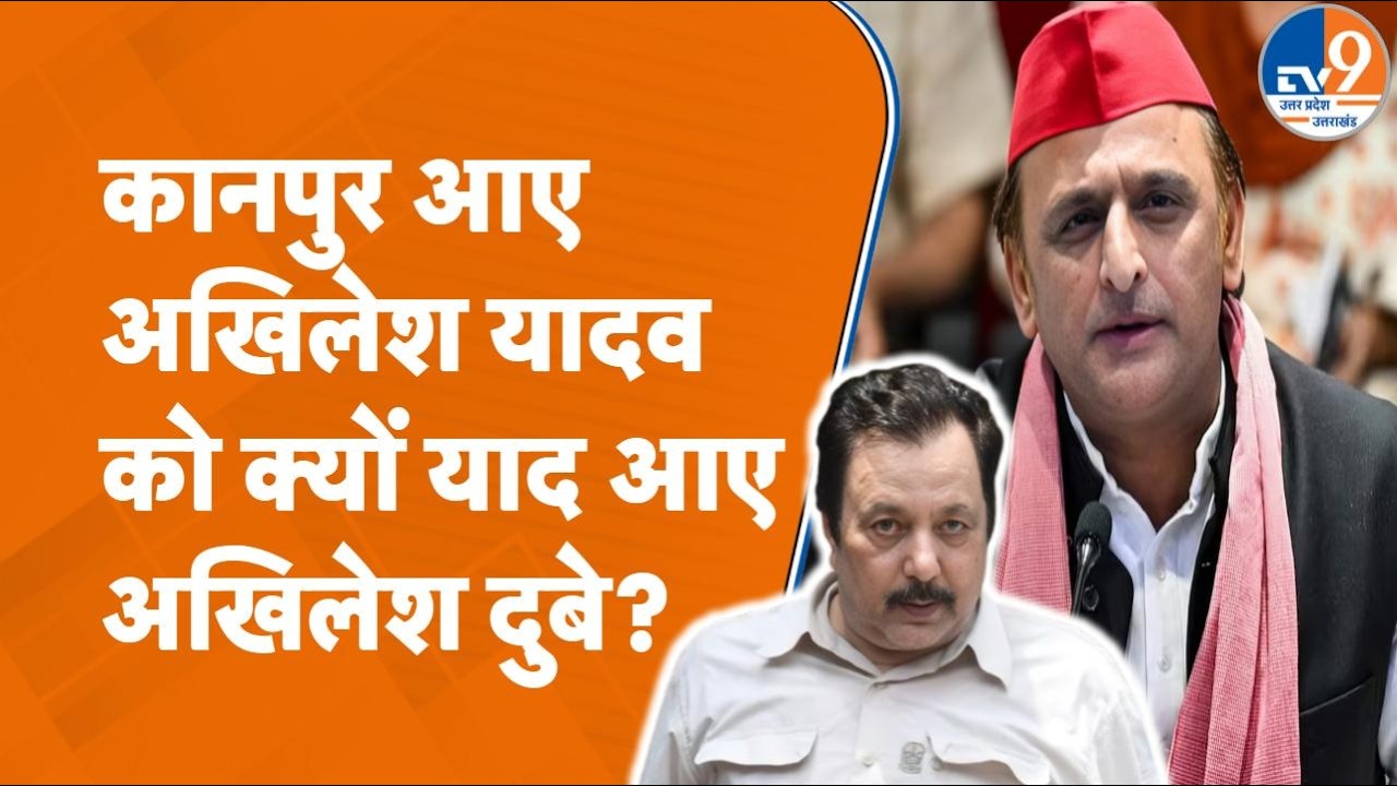 Kanpur में Akhilesh Yadav ने लिया एडवोकेट Akhilesh Dubey का नाम, CM की जापान यात्रा पर कसा तंज