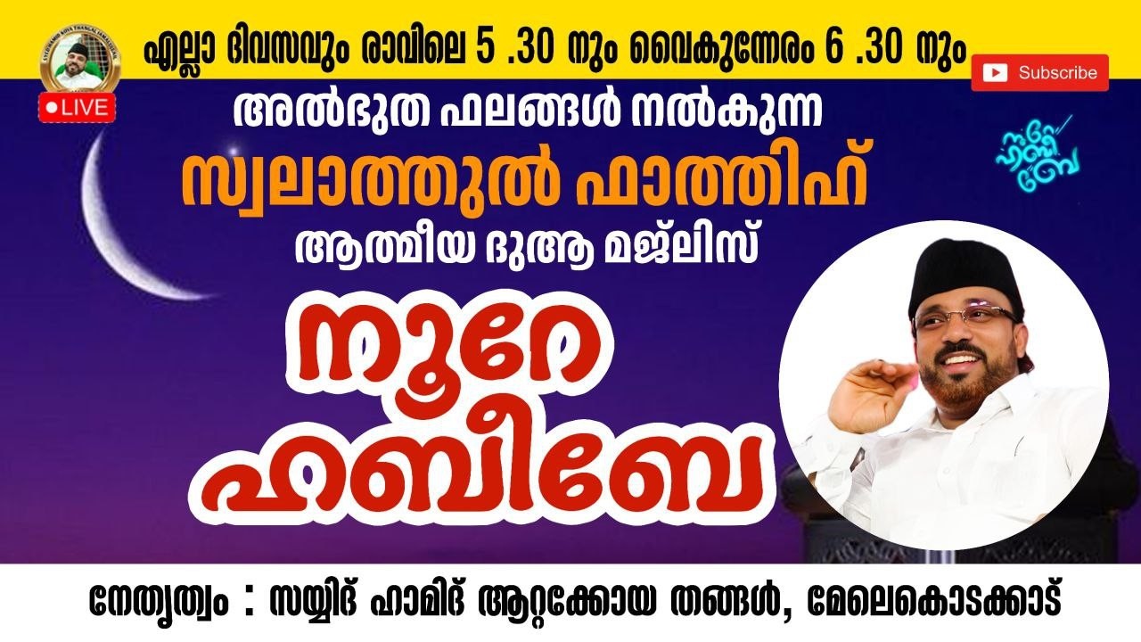 Live_05:40_AM | 21-02-2026​​ നൂറെ ഹബീബെ അഹ്ലുബൈത്തിൻ്റെ സൂര്യ തേജസ് | #noorehabibelive |
