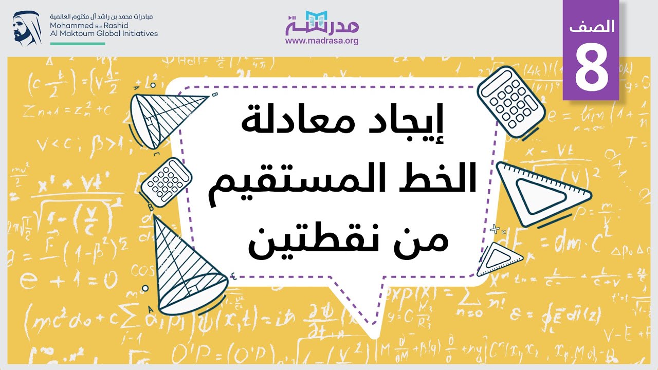 إيجاد معادلة الخط المستقيم من نقطتين | الرياضيات | المعادلات الخطية والدوال