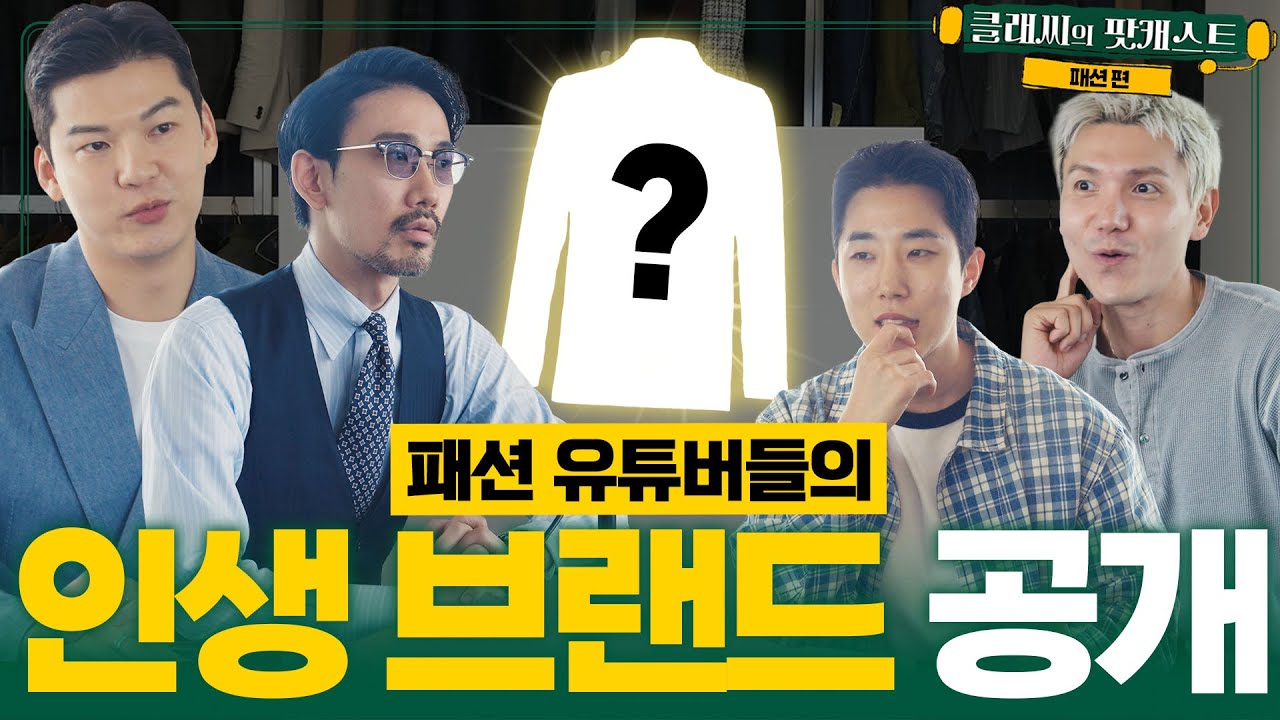 평생 '한 브랜드의 옷'만 입는다면? 나만의 인생 브랜드 공개 | 클래씨의 팟캐스트 [패션 2편]