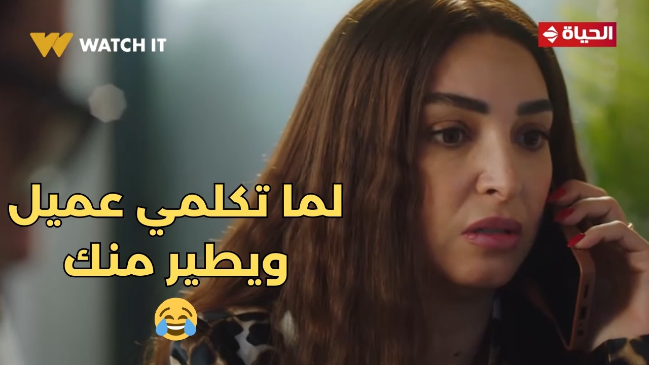 حد أقصى - ده شيطان ودخل بينكم😅.. لما تكلمي عميل ويطير منك💥