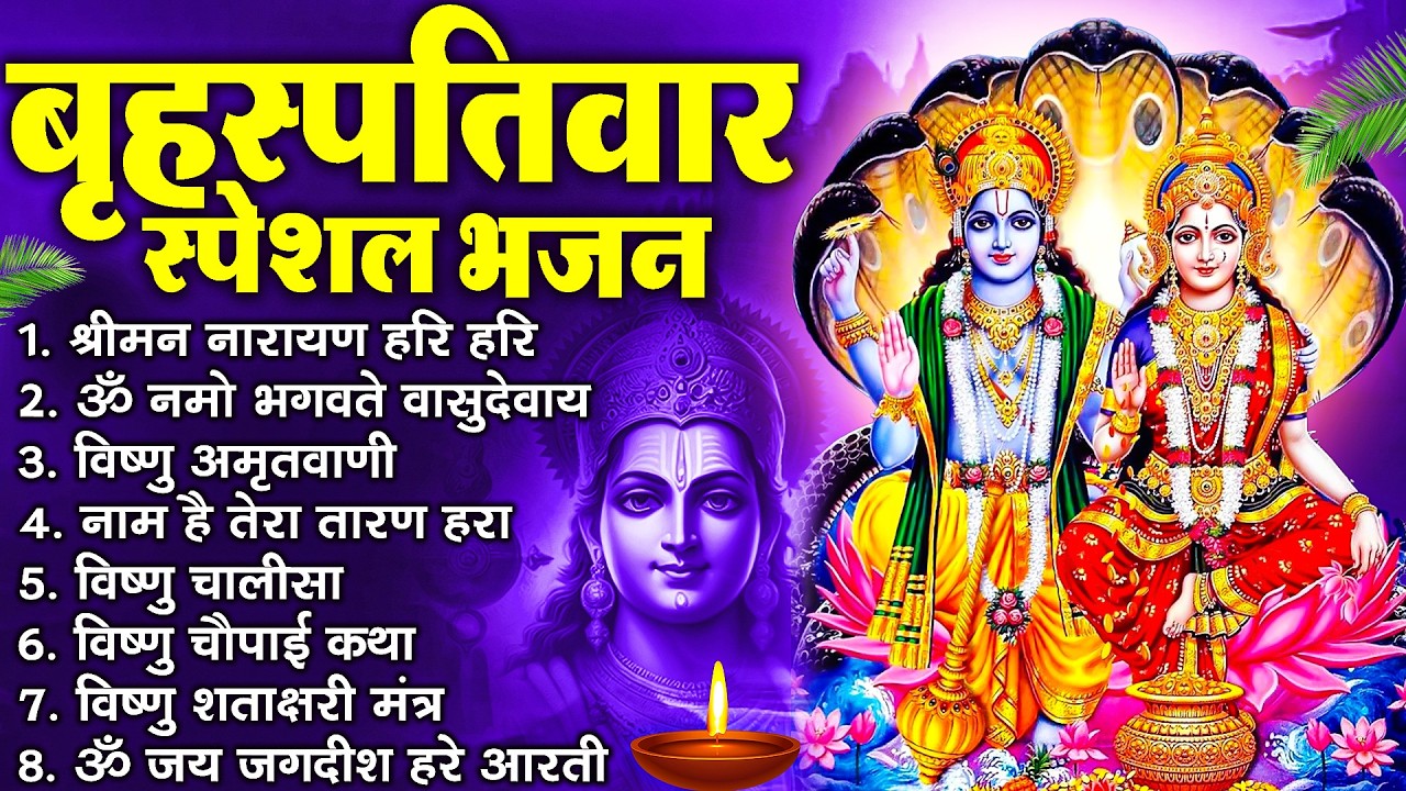 बृहस्पतिवार भक्ति भजन : श्रीमन नारायण, विष्णु अमृतवाणी, ॐ नमो भगवते वासुदेवाय, विष्णु चालीसा व आरती