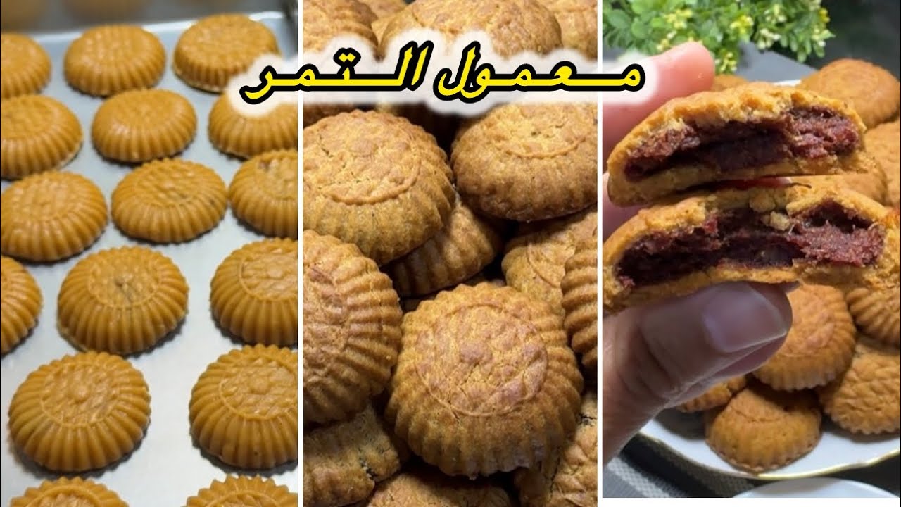 ٣ أسرار ل معمول التمر 😉🫶مفيش حد هيقولك عليها ناجح  من أول مره👌🏻بالطريقه الاصليه