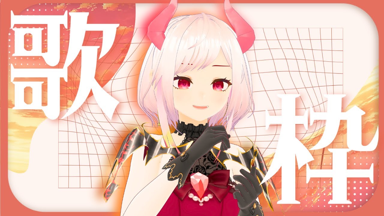【 #歌枠 】初見さんおいで💖TikTokのみんなも一緒に✨楽しく歌う🎤🎶【 ルアン・ロック・デーモン | #VTuber 】