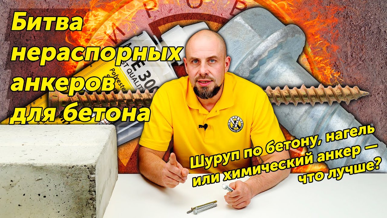 Шуруп по бетону, нагель или химический анкер — что лучше?