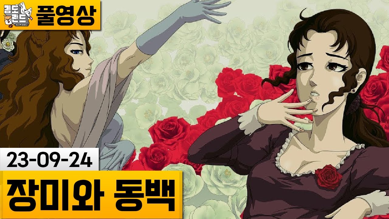 [장미와 동백 호화찬란 버전] 모션 싸대기로 더 강력해진 완전판! (23-09-24) | 김도 풀영상