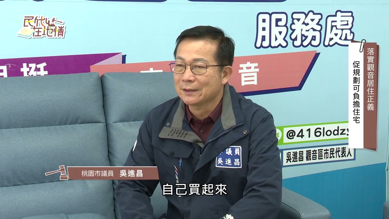 115年民代心在地情第4集-吳進昌議員