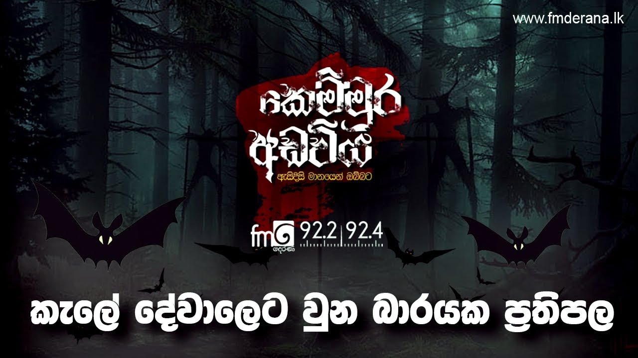 කැලේ දේවාලෙට වුන බාරයක ප්‍රතිපල | Kemmura Adaviya | FM Derana