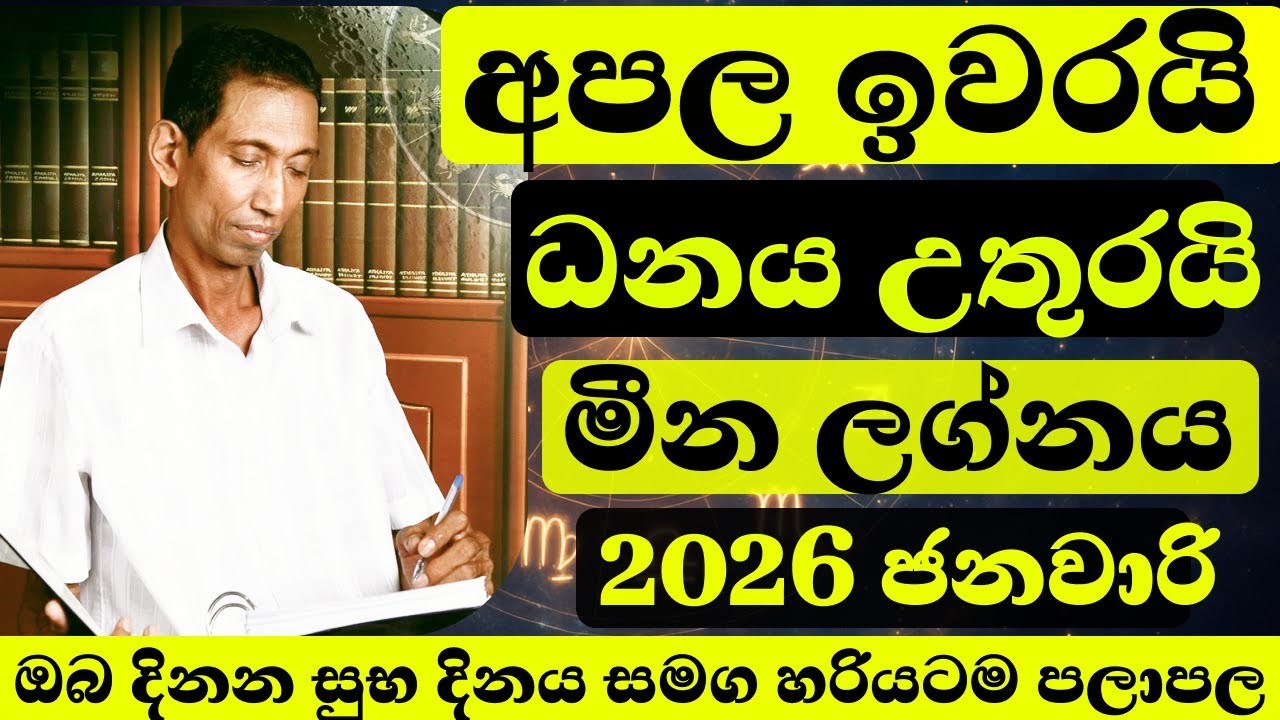 2026 ජනවාරි | මීන ලග්නය සුභ දිනයන් හරියටම + මුදල්/රැකියාව/ව්‍යාපාර ලාභ | ලග්න පලාපල