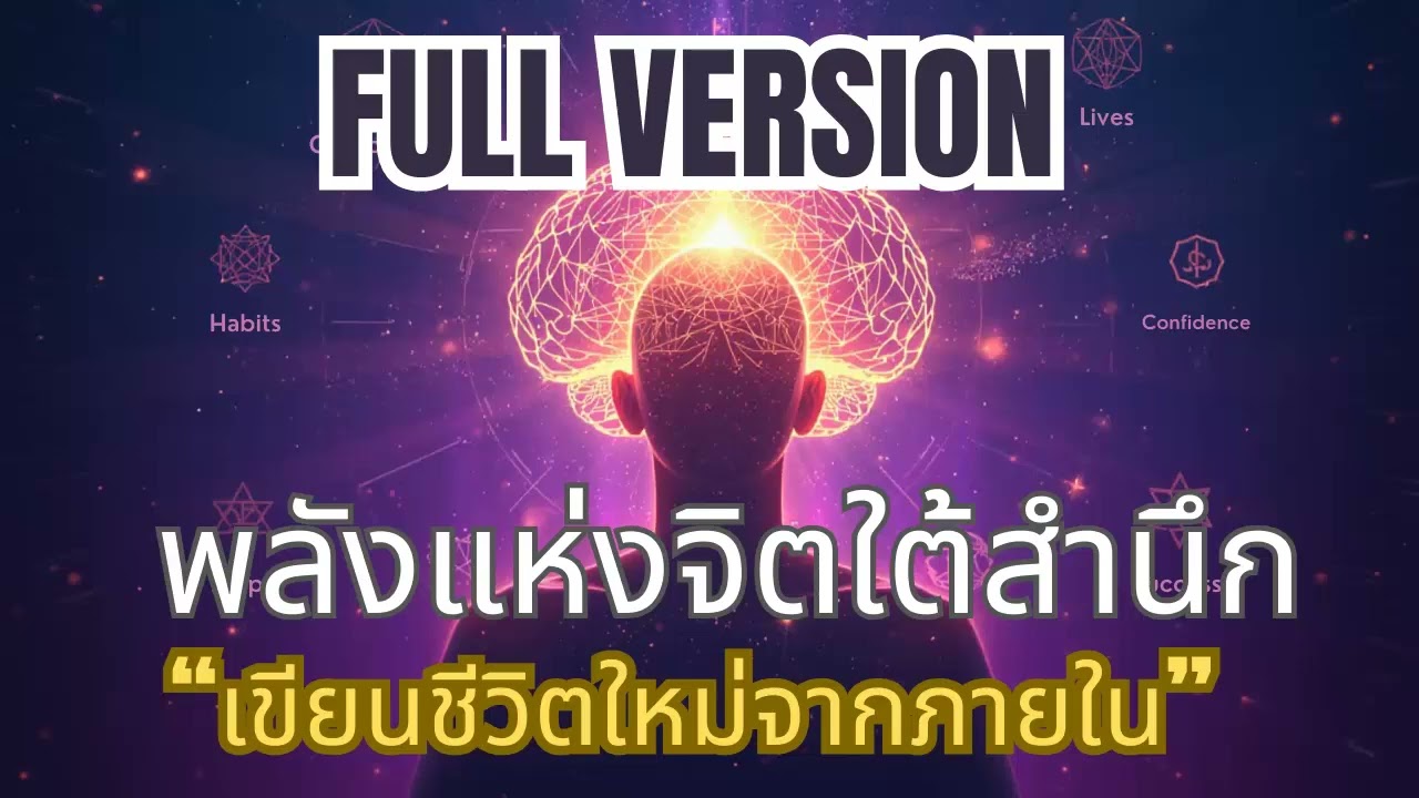 พลังแแห่งจิตใต้สำนึก เขียนชีวิตใหม่จากภายใน full version