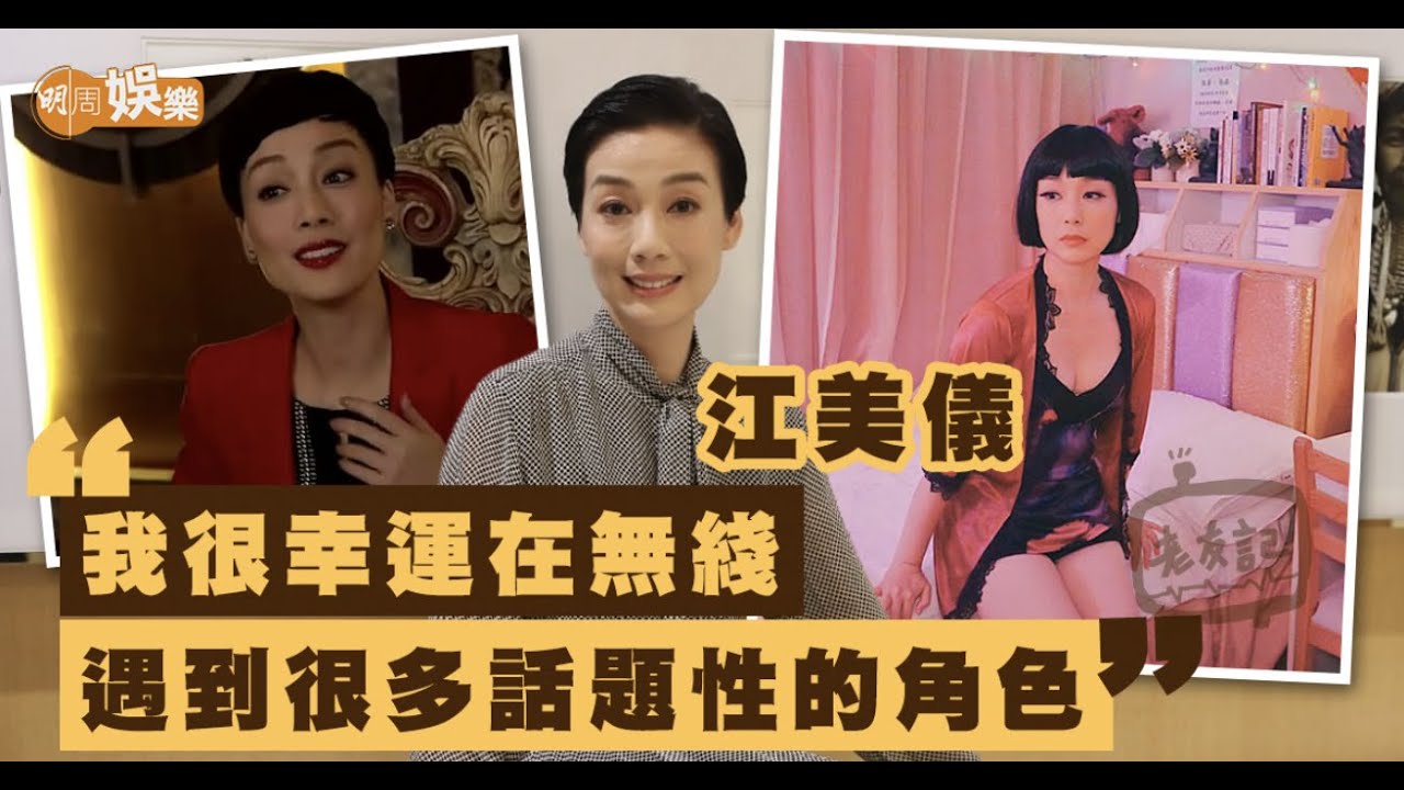 九十年代廣告界紅模特兒 江美儀初拍劇被鄭則仕責備
