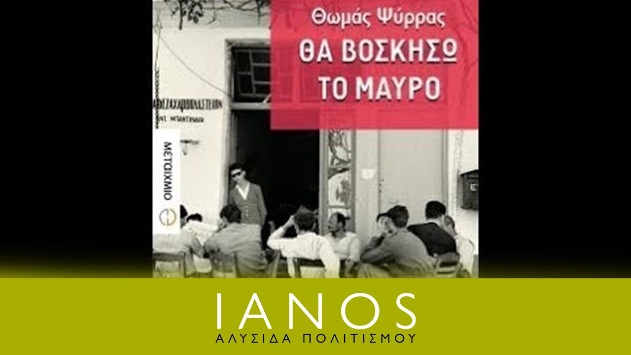Θα βοσκήσω το μαύρο - Θωμάς Ψύρρας | IANOS