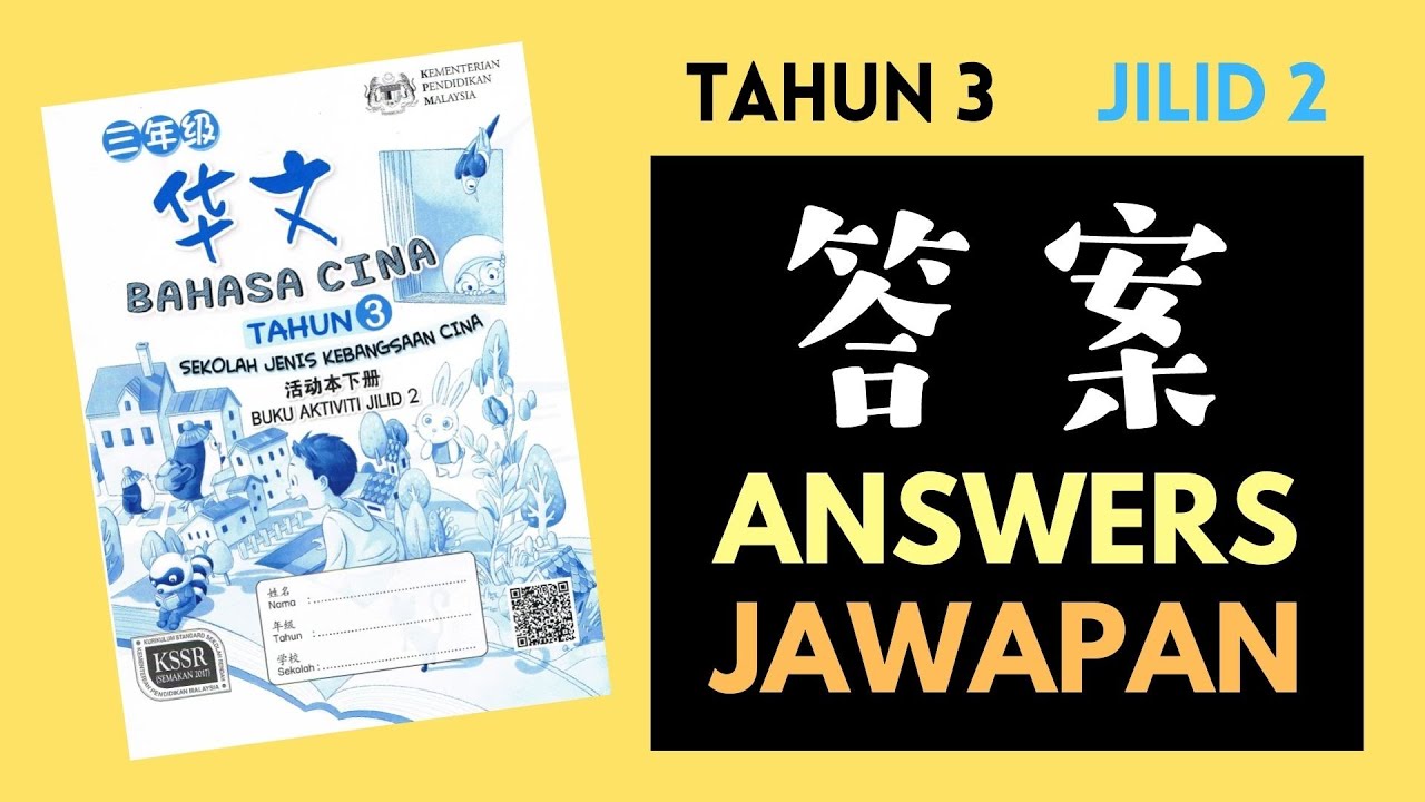 三年级华文华语活动本 下册 Tahun 3 Bahasa Cina Buku Aktiviti Jilid 2 SJKC [Jawapan 答案 Answers] Activity Book