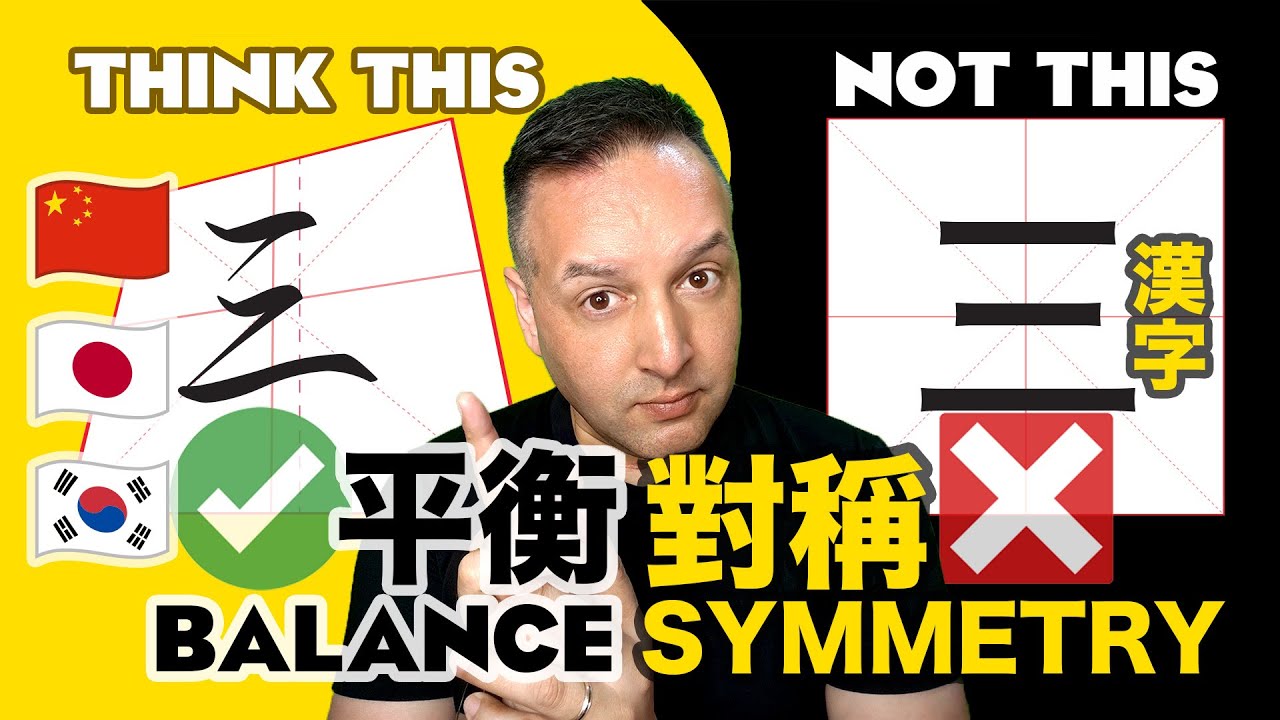 🇨🇳🇯🇵🇰🇷 The Genius of 漢字 Chinese Character Balance and Symmetry -中日韓 Chinese / Japanese Kanji  Korean