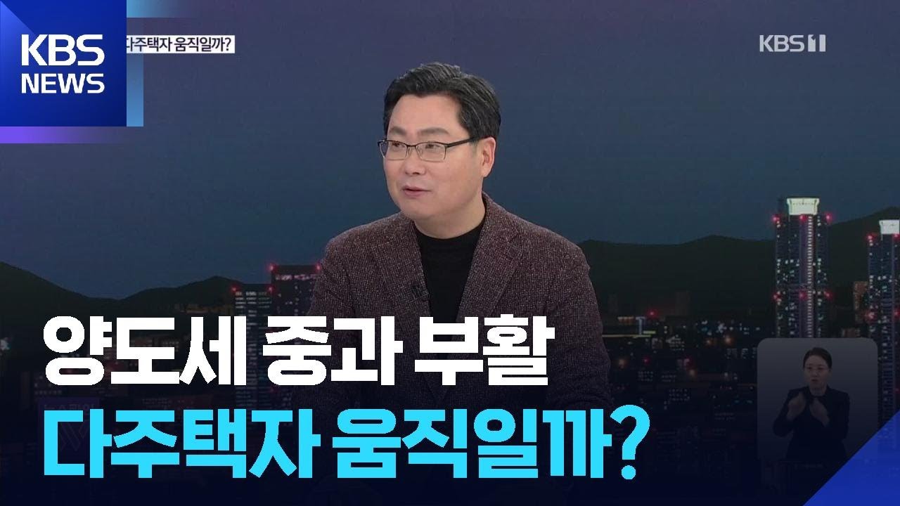 양도세 중과 부활 ‘초읽기’…다주택자, 이번엔 팔까? 그래도 버틸까? / KBS  2026.01.26.