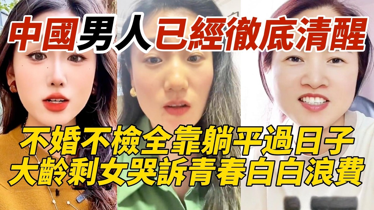 中國男人已經徹底清醒｜不婚不檢全靠躺平過日子｜大齡剩女哭訴青春白白浪費