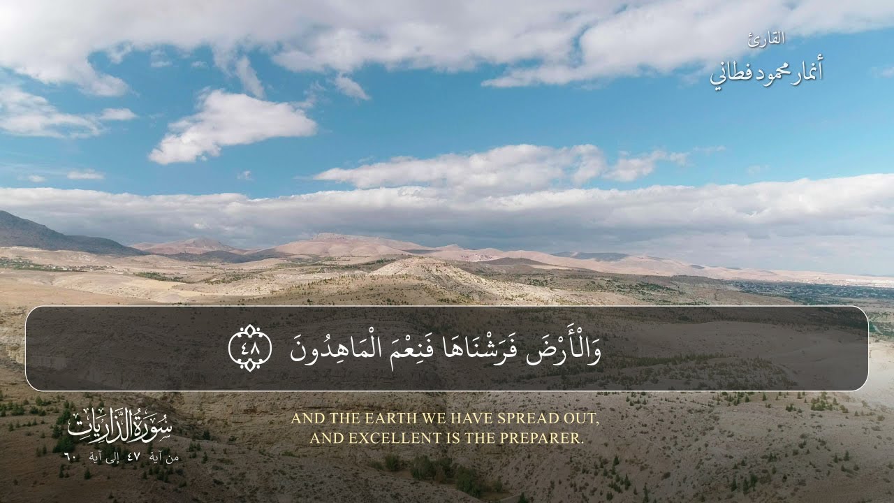 تلاوة قرآنية 23 | سورة الذاريات الآيات 47 - 60 | بصوت أنمار محمود فطاني