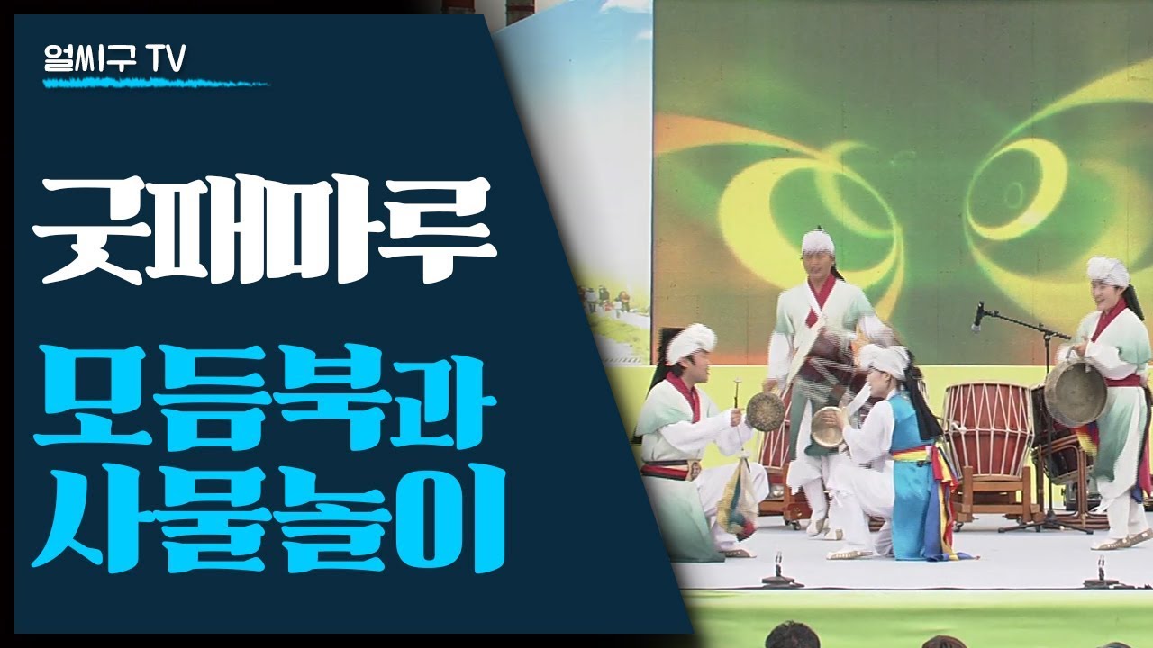 광주의 풍물패 굿패마루의 공연 '모듬북과 사물놀이'