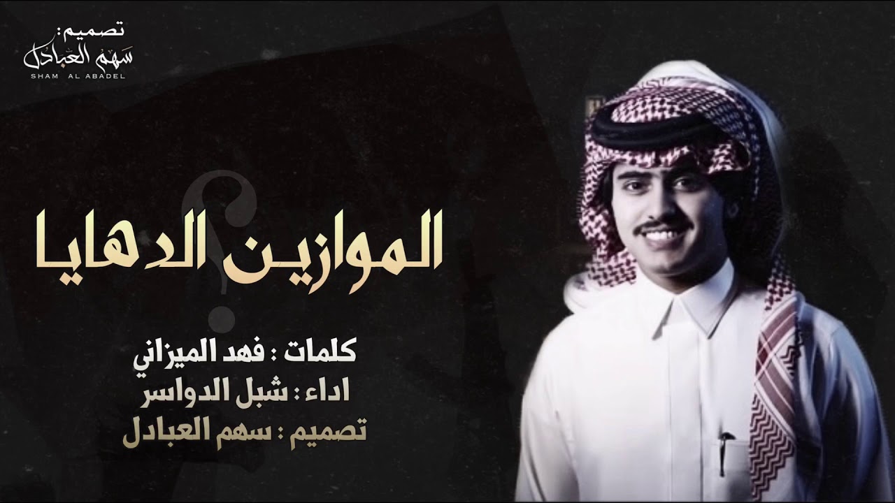 الموازين الدهايا 🔥👏🏻 كلمات : فهد الميزاني - اداء : شبل الدواسر
