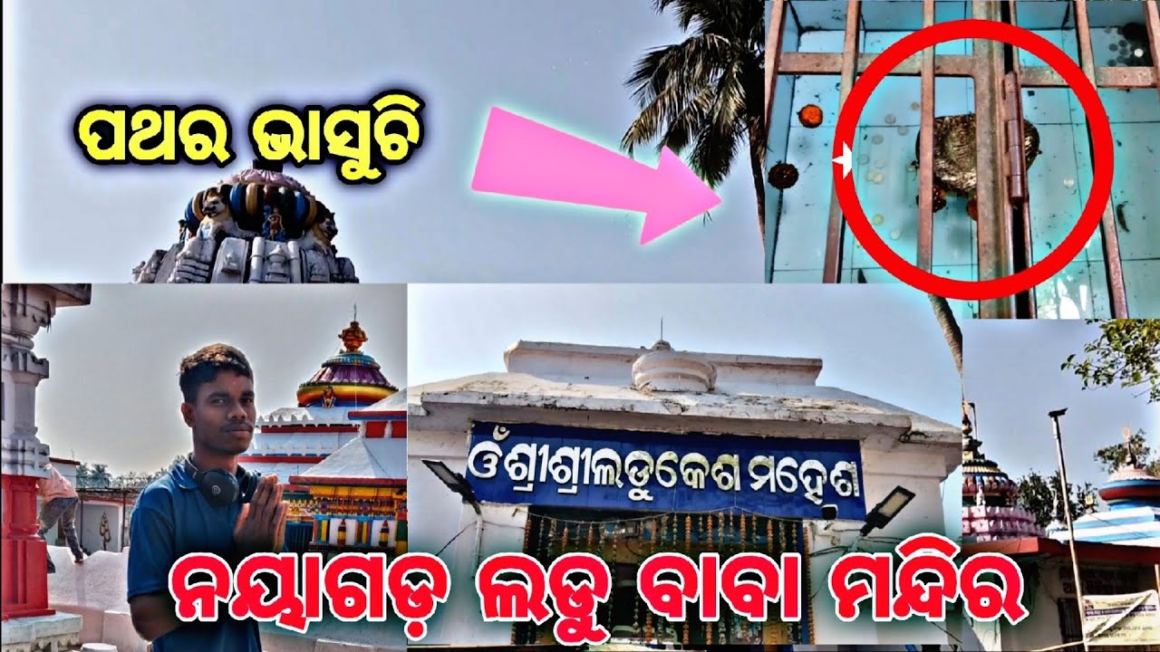ନୟାଗଡ଼ରେ ଲଡୁ ବାବା ମନ୍ଦିର ଦର୍ଶନ 🚩 ପଥର ଭାସୁଚି 😱 #vlog #nayagarh #odiavlog 
